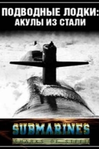 Постер Подводные лодки: Стальные акулы (Submarines: Sharks of Steel)