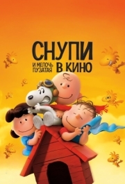 
Снупи и мелочь пузатая в кино (2015) 