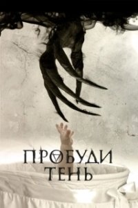 Постер Пробуди тень (Awaken the Shadowman)