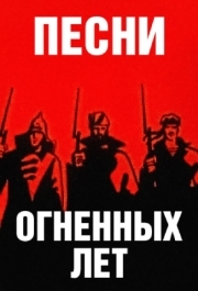 
Песни огненных лет (1971) 