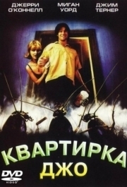 
Квартирка Джо (1996) 