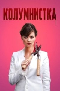 
Колумнистка (2019) 