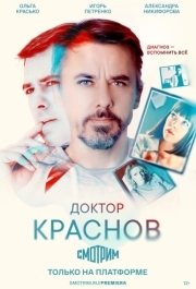 Доктор Краснов (1 сезон) 
