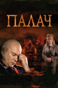 Постер Палач 