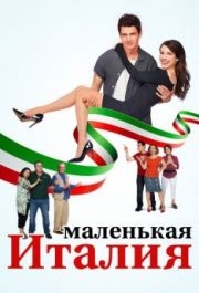 
Маленькая Италия (2018) 