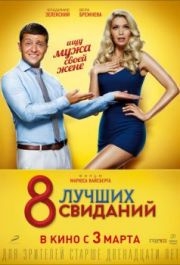 
8 лучших свиданий (2016) 