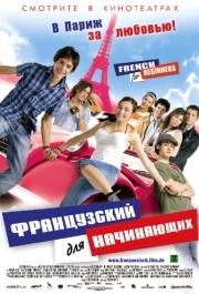 
Французский для начинающих (2006) 