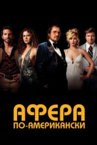 Постер Афера по-американски (American Hustle)