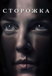 
Сторожка (2019) 