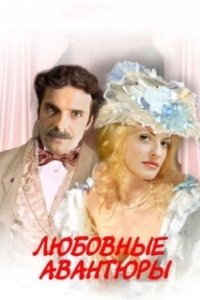 Постер Любовные авантюры (Lubovnye avantury)