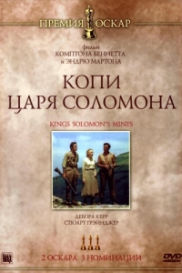 Постер Копи царя Соломона (King Solomon's Mines)