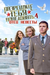 Постер Разрешите тебя поцеловать… отец невесты