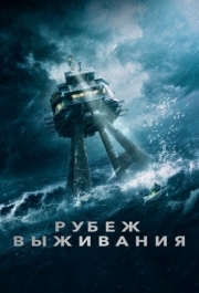 
Рубеж выживания (2023) 