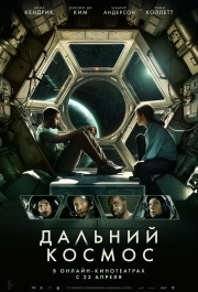 
Дальний космос (2021) 