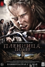 
Пленница. Побег (2012) 