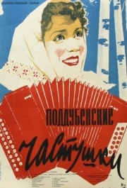 
Поддубенские частушки (1957) 