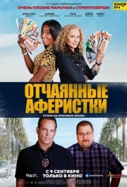 
Отчаянные аферистки (2021) 