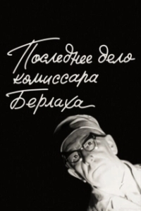 Постер Последнее дело комиссара Берлаха