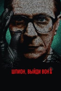 Постер Шпион, выйди вон! (Tinker Tailor Soldier Spy)