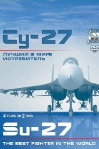 Постер Су-27. Лучший в мире истребитель (Su-27. Luchshiy v mire istrebitel)