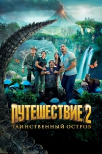 Постер Путешествие 2: Таинственный остров (Journey 2: The Mysterious Island)