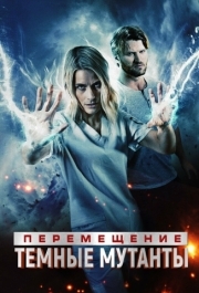 
Перемещение: Побег из тьмы (2020) 