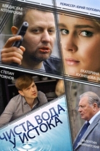 Постер Чиста вода у истока