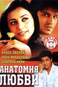 Постер Анатомия любви (Saathiya)