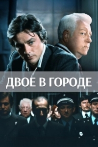 Постер Двое в городе (Two Against the Law)