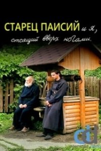 Постер Старец Паисий и я, стоящий вверх ногами