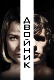 
Двойник (2013) 