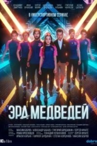 Постер Эра медведей
