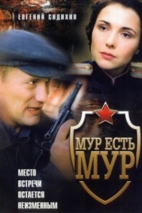 Постер МУР есть МУР (МУР есть МУР)