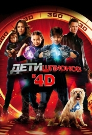 
Дети шпионов 4D (2011) 