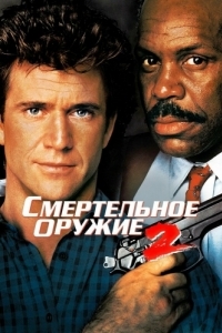 Постер Смертельное оружие 2 (Lethal Weapon 2)