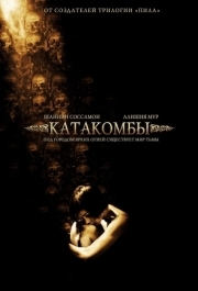 
Катакомбы (2006) 