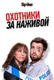 Охотники за наживой (1-2 сезон) 
