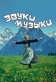 
Звуки музыки (1965) 