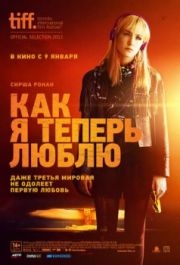 
Как я теперь люблю (2013) 