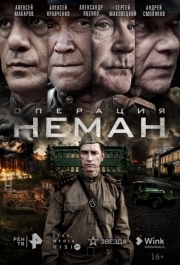 Операция «Неман» (1 сезон) 
