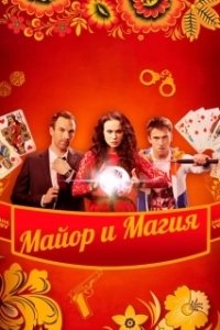 Майор и магия (1 сезон) 
