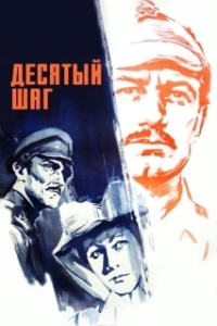 
Десятый шаг (1967) 