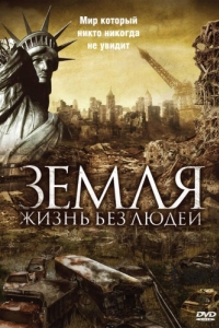 Постер Земля: Жизнь без людей (Aftermath: Population Zero)