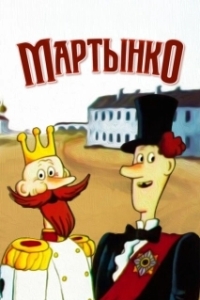 Постер Мартынко