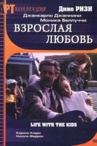 Постер Взрослая любовь (Life with Children)