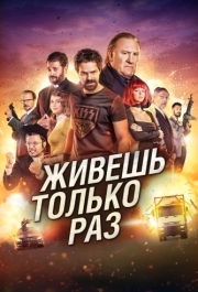 
Живёшь только раз (2017) 