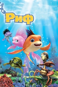 Постер Риф 3D (The Reef 2: High Tide)