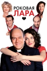 Постер Роковая Лара (Io, loro e Lara)