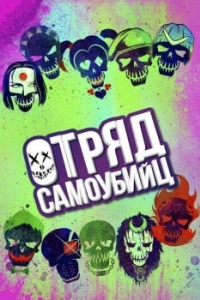 Постер Отряд самоубийц (Suicide Squad)