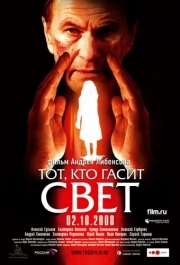 
Тот, кто гасит свет (2008) 